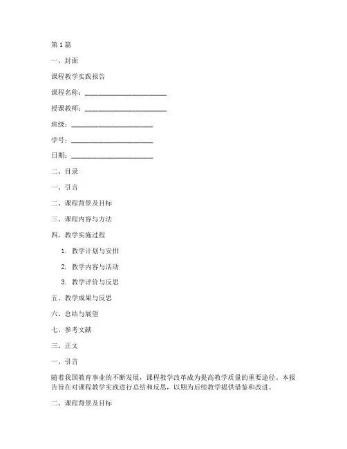 课程教学实践报告模板(2篇)