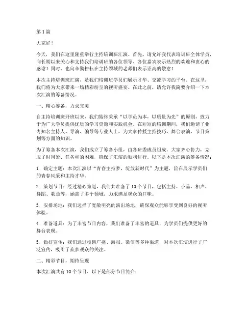 主持培训班汇演发言稿(3篇)