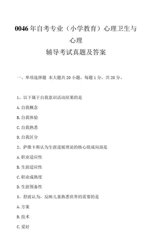 0046年自考专业(小学教育)心理卫生与心理辅导考试真题及答案