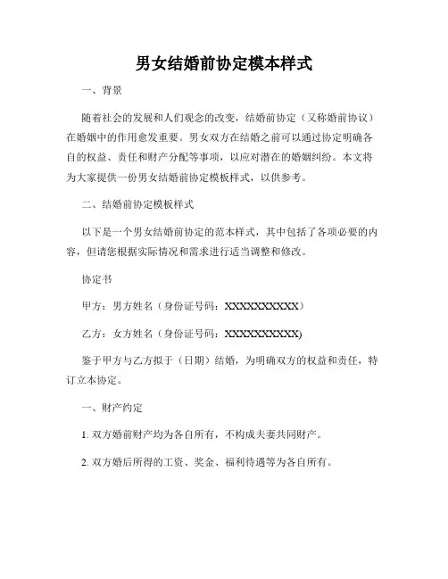男女结婚前协定模本样式