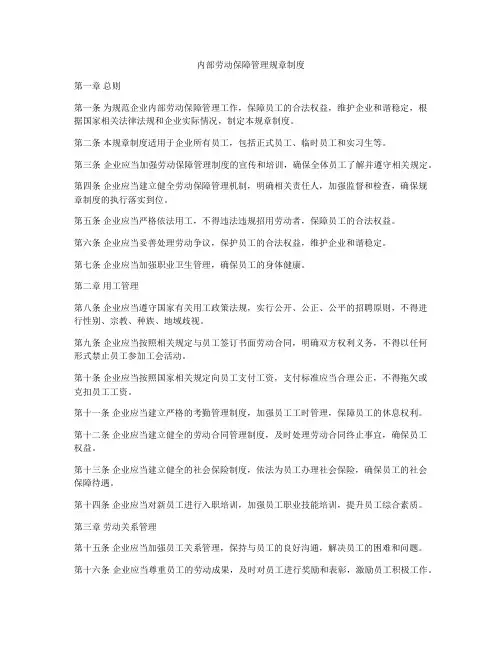 内部劳动保障管理规章制度