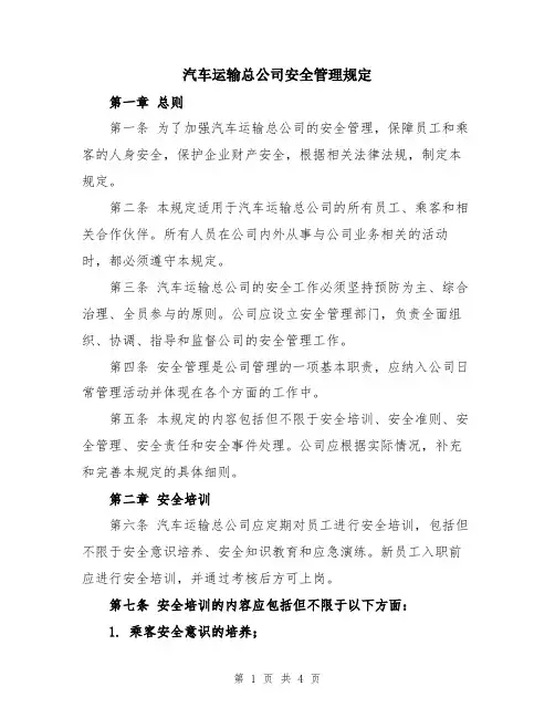 汽车运输总公司安全管理规定