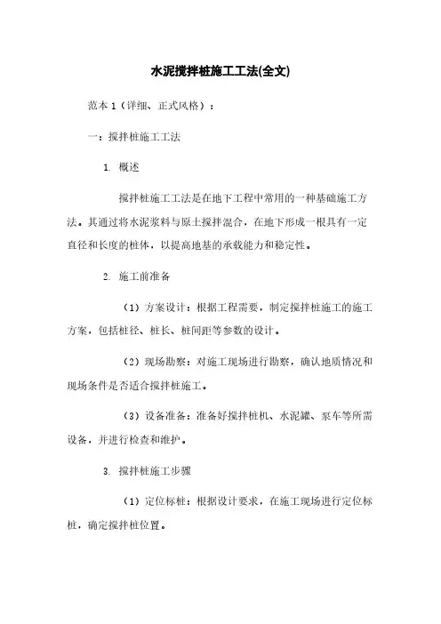 水泥搅拌桩施工工法(全文)