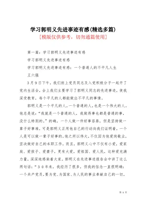 学习郭明义先进事迹有感(精选多篇)_1