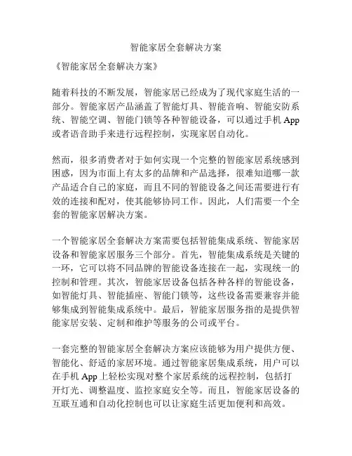 智能家居全套解决方案