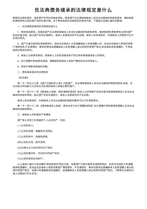 民法典债务继承的法律规定是什么