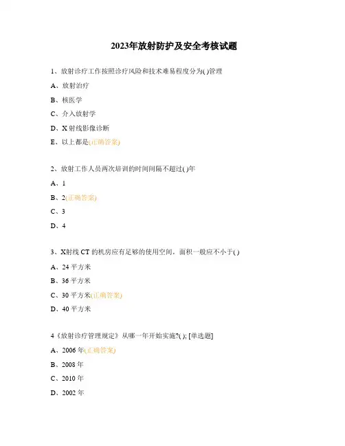 2023年放射防护及安全考核试题