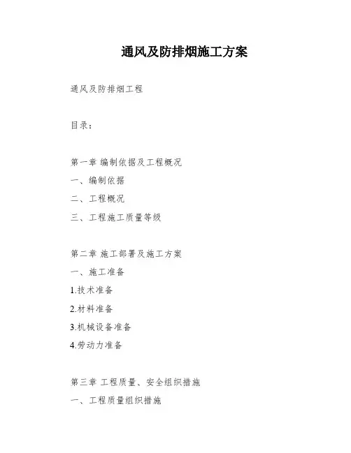 通风及防排烟施工方案