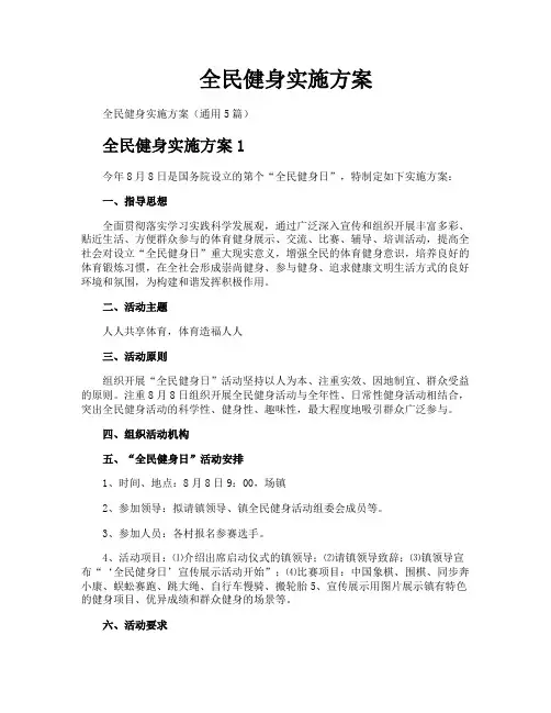 全民健身实施方案