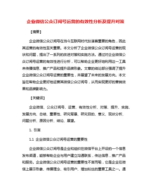 企业微信公众订阅号运营的有效性分析及提升对策