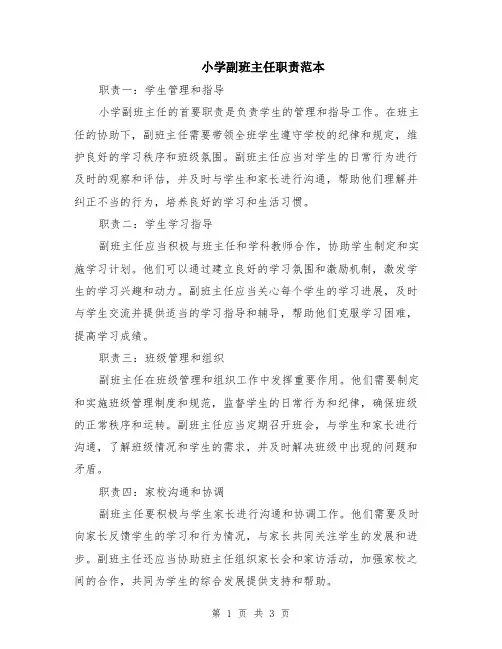 小学副班主任职责范本
