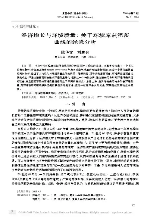 经济增长与环境质量_关于环境库兹涅茨曲线的经验分析