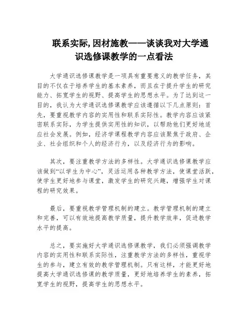 联系实际,因材施教——谈谈我对大学通识选修课教学的一点看法