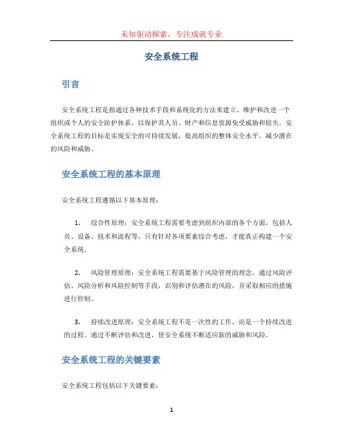 安全系统工程