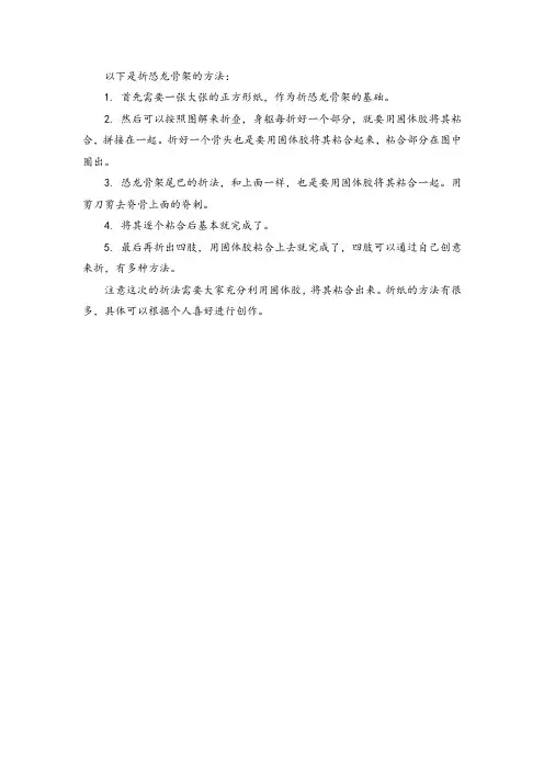 恐龙骨架折法