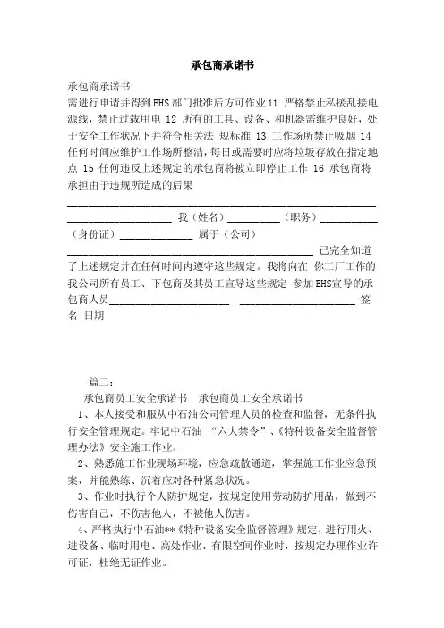 承包商承诺书（范本）