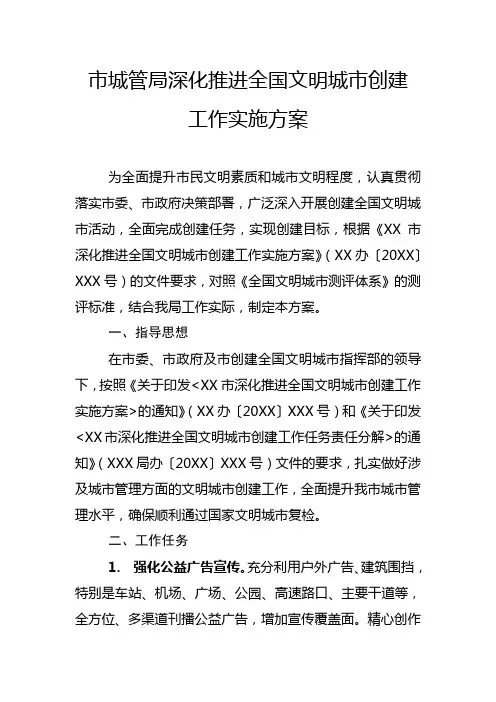市城管局全国文明城市创建工作实施方案