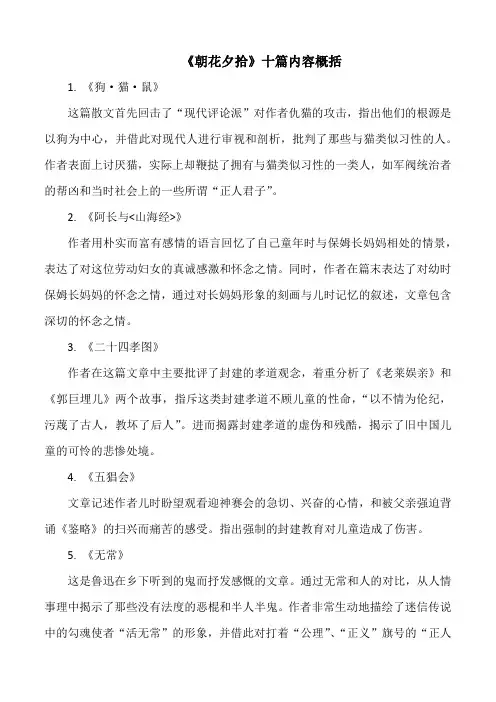 朝花夕拾十篇内容概括