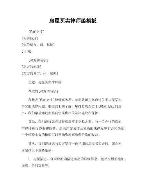 房屋买卖律师函模板