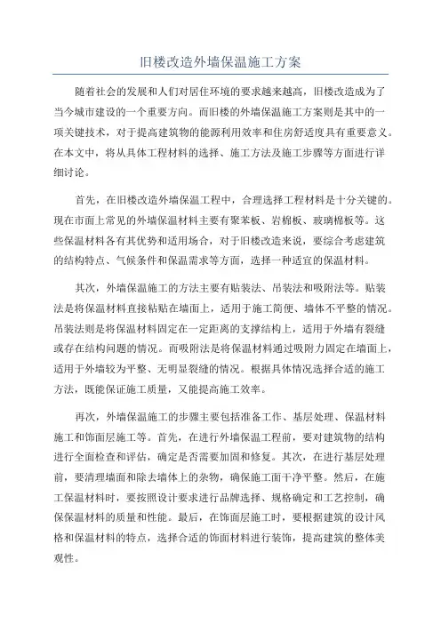 旧楼改造外墙保温施工方案