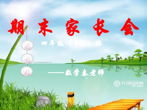 四年级下学期期末家长会发言稿数学秦老师PPT