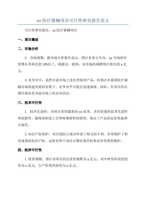 xx医疗器械项目可行性研究报告范文