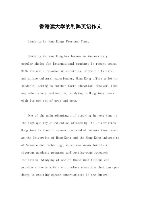 香港读大学的利弊英语作文