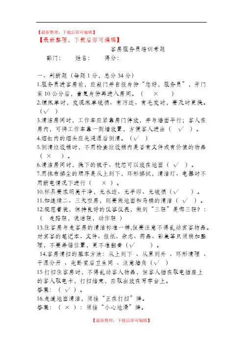 客房服务员培训考核试题(完整资料).doc