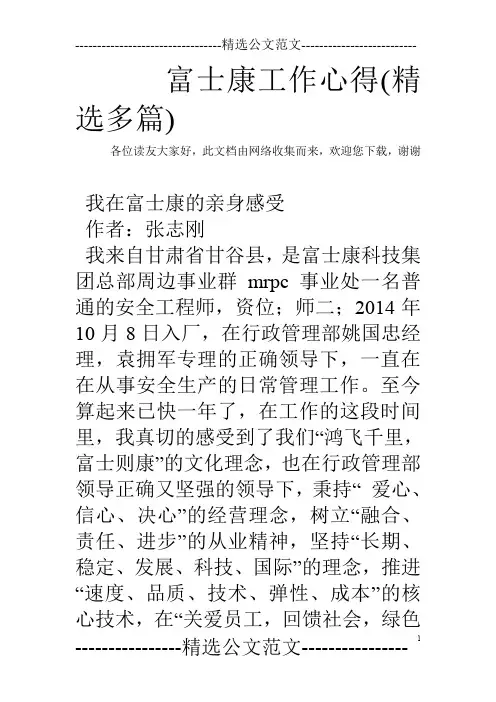 富士康工作心得(精选多篇)