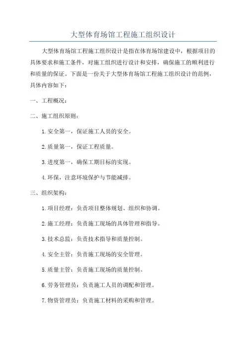 大型体育场馆工程施工组织设计