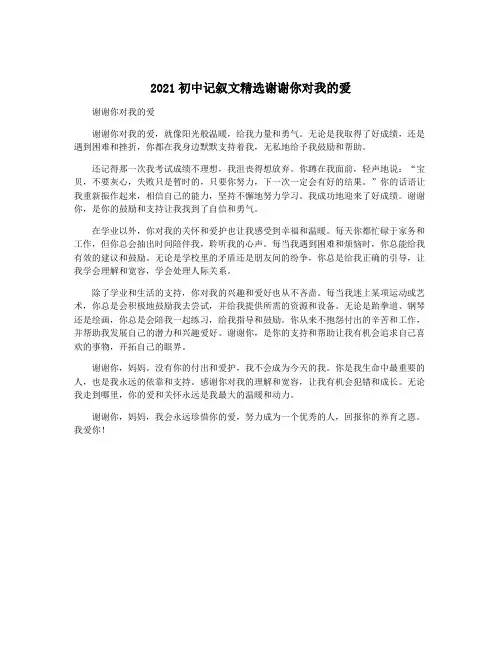 2021初中记叙文精选谢谢你对我的爱