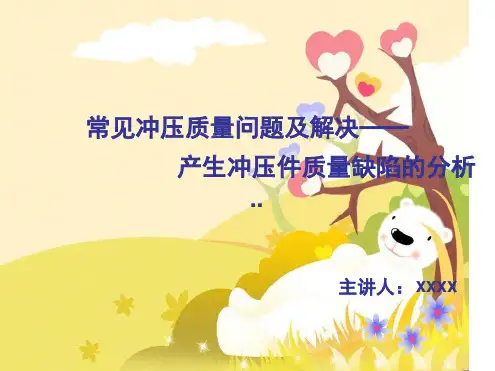 常见冲压质量问题及解决产生冲压件质量缺陷的分析