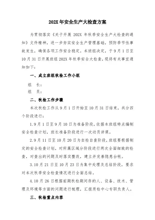 秋季安全生产大检查方案含表格(11页)