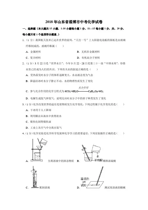 2018年山东省淄博市中考化学试卷