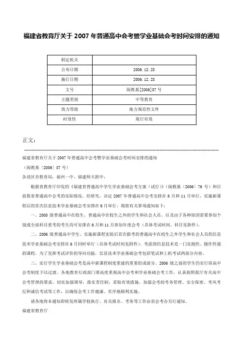 福建省教育厅关于2007年普通高中会考暨学业基础会考时间安排的通知-闽教基[2006]87号