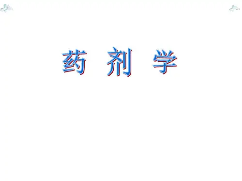 药剂学：灭菌制剂与无菌制剂用4-6