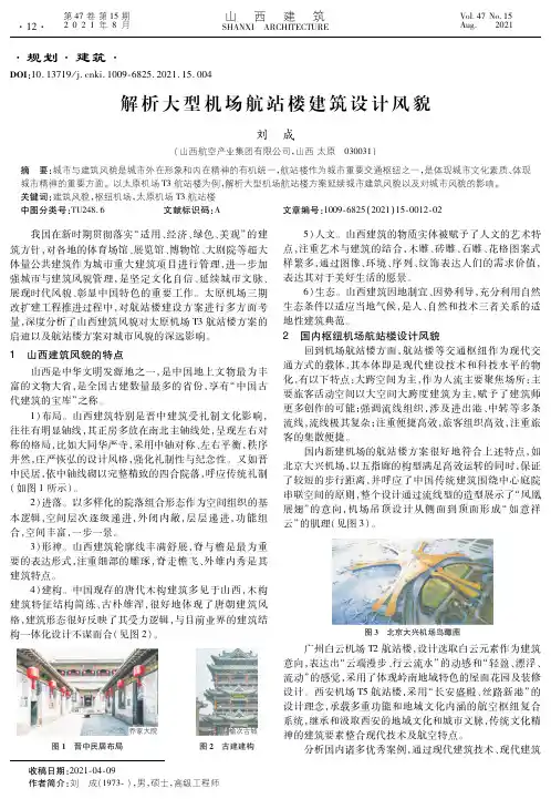 解析大型机场航站楼建筑设计风貌
