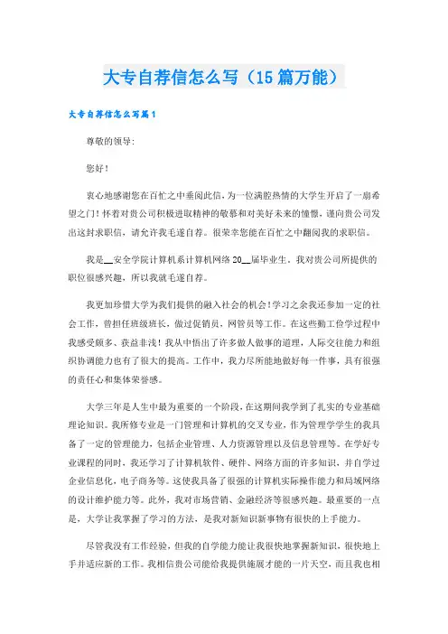 大专自荐信怎么写(15篇万能).doc