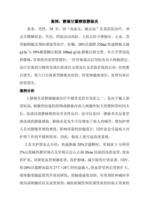 案例：静滴甘露醇至静脉炎