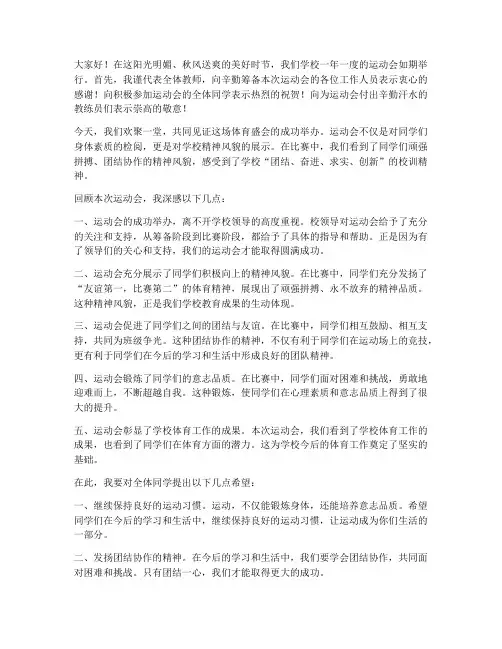 运动会教师感言发言稿
