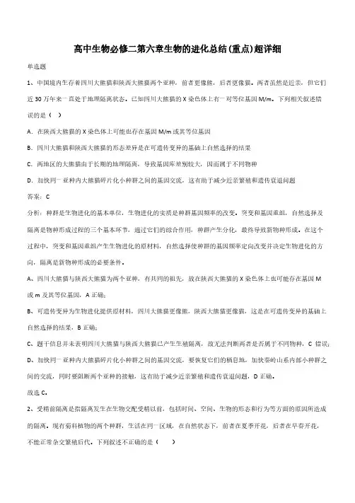 高中生物必修二第六章生物的进化总结(重点)超详细(带答案)
