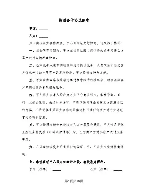 检测合作协议范本(六篇)