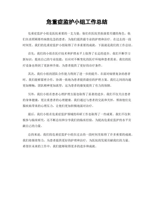 危重症监护小组工作总结