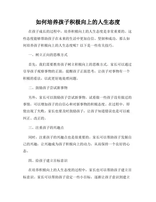 如何培养孩子积极向上的人生态度