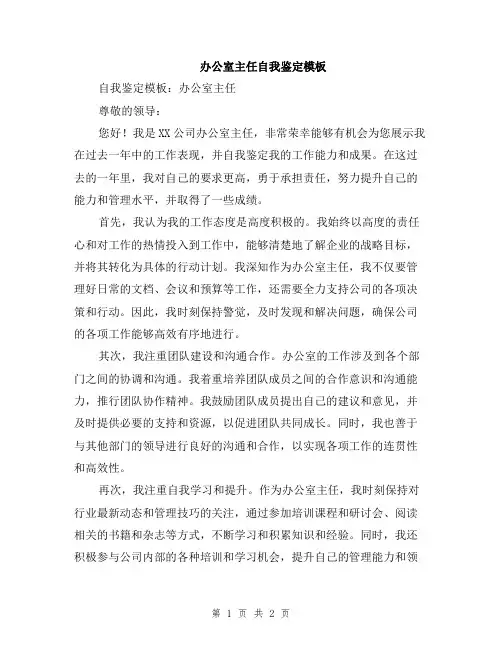办公室主任自我鉴定模板