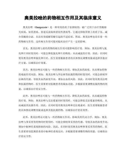 奥美拉唑的药物相互作用及其临床意义