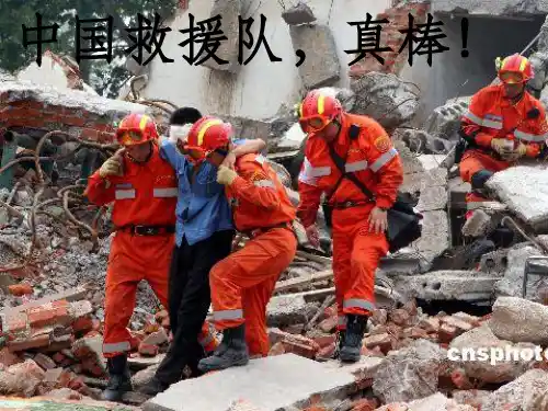 中国国际救援队ppt课件