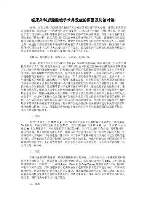 泌尿外科后腹腔镜手术并发症的原因及防治对策-