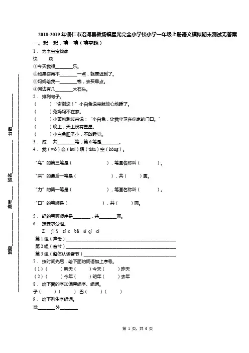 2018-2019年铜仁市沿河县板场镇星光完全小学校小学一年级上册语文模拟期末测试无答案