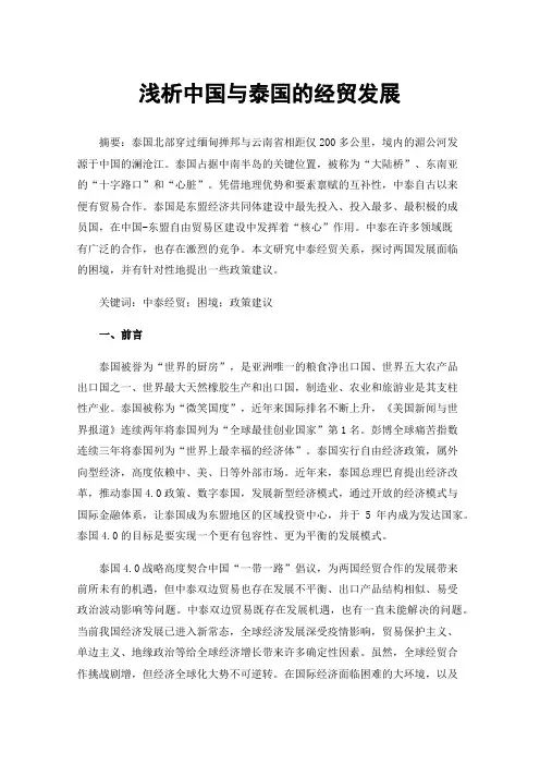浅析中国与泰国的经贸发展